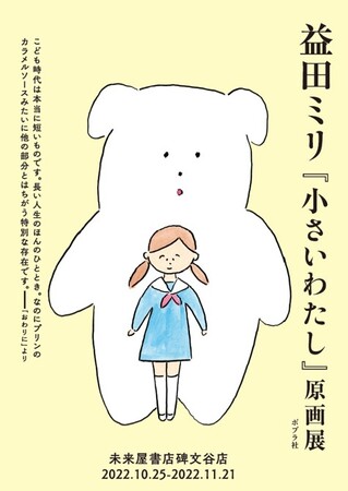 益田ミリ『小さいわたし』原画展