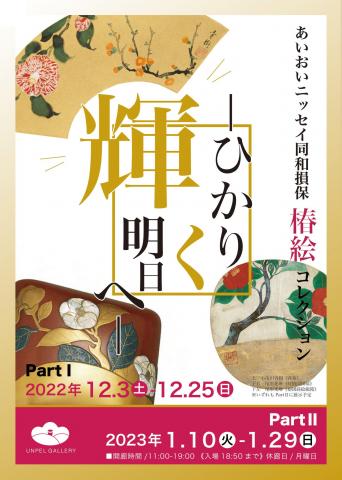 あいおいニッセイ同和損保 「椿絵」コレクション ーひかり輝く明日へー