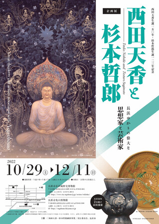 西田天香生誕150年・杉本哲郎生誕123年記念　企画展「西田天香と杉本哲郎―長浜ゆかりの偉大な思想家と芸術家―」