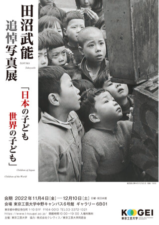 田沼武能 追悼写真展「日本の子ども世界の子ども」