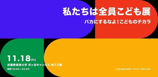 私たちは全員こども展 -バカにするなよこどものチカラ