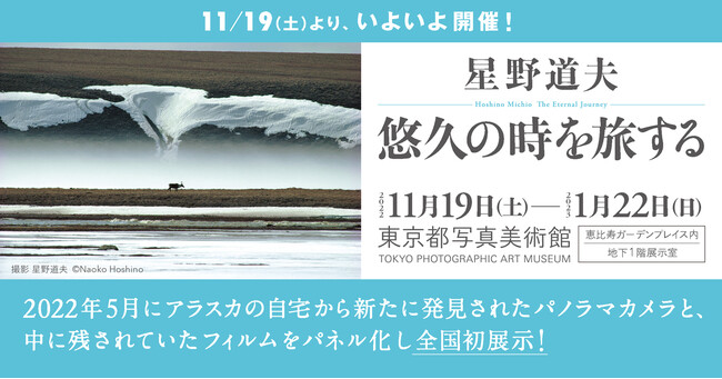 星野道夫「悠久の時を旅する」