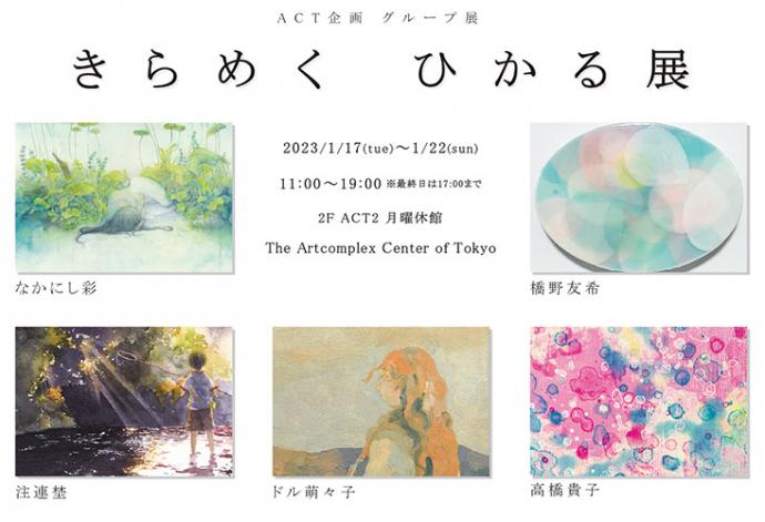 ACT企画 グループ展 「きらめく ひかる展」