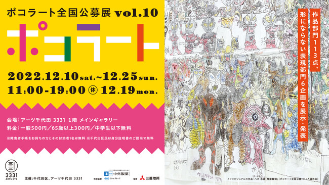 ポコラート全国公募展 vol.10