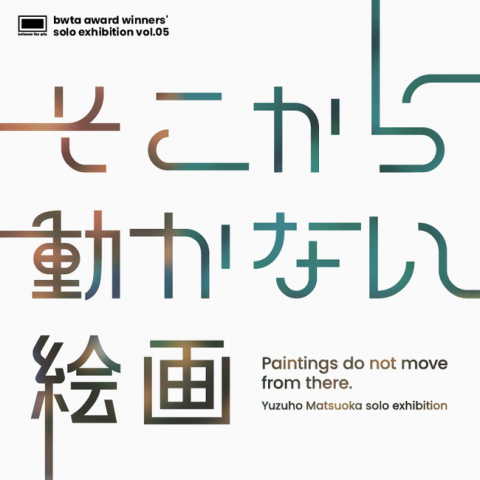 そこから動かない絵画 -Paintings do not move from there. -