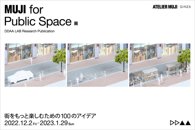 『MUJI for Public Space』展 街をもっと楽しむための100のアイデア