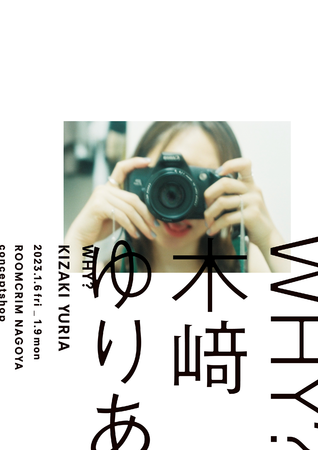 木崎ゆりあ 写真展「why？」