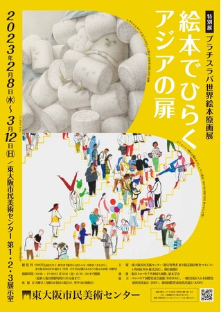 特別展「ブラチスラバ世界絵本原画展―絵本でひらくアジアの扉」