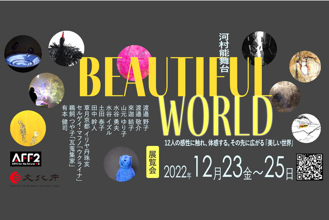 アート展「Beautiful World」