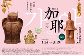 【特別展】「加耶」