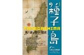 種子島－風と波が育んだ歴史－ 