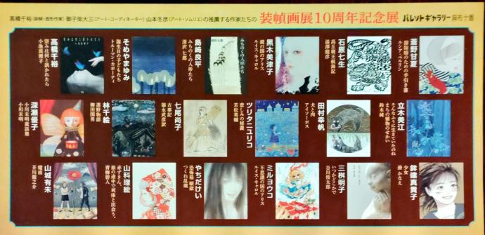 装幀画展１０周年記念展　文学とアートの出会い