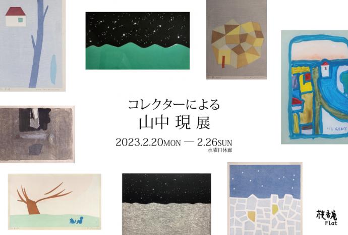 コレクターによる山中現展