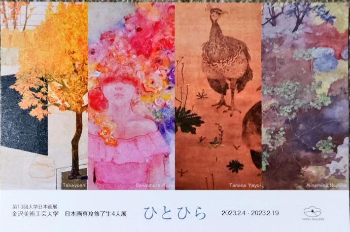 第 13 回 大学日本画展「ひとひら＜金沢美術工芸大学日本画専攻 修了生 4 人展＞」