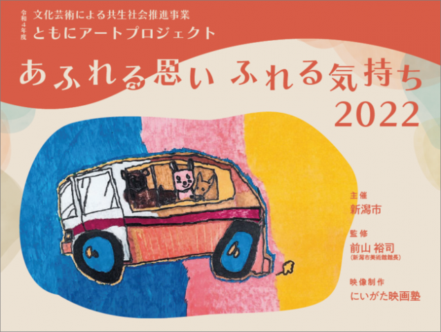 展覧会「あふれる思い ふれる気持ち 2022」