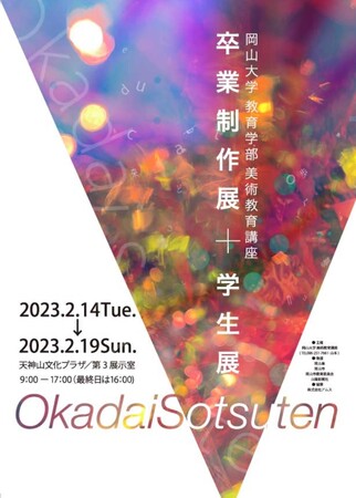 令和4（2022）年度 岡山大学教育学部美術教育講座「卒業制作展＋学生展」