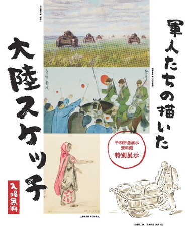 平和祈念展示資料館 特別展示『軍人たちの描いた大陸スケッチ』