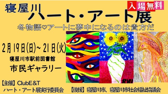 第７回寝屋川ハート・アート展