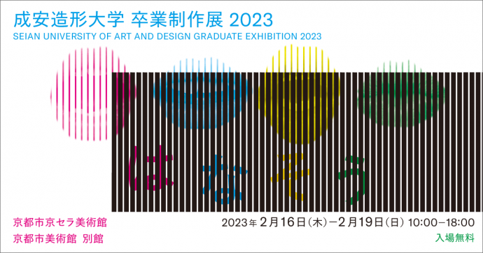 成安造形大学 卒業制作展 2023