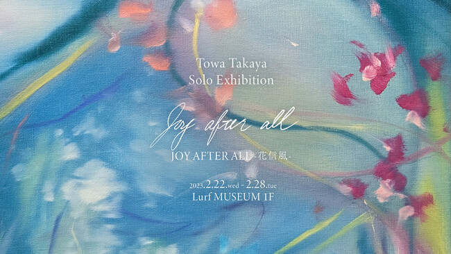 高屋永遠 個展「JOY AFTER ALL - 花信風」