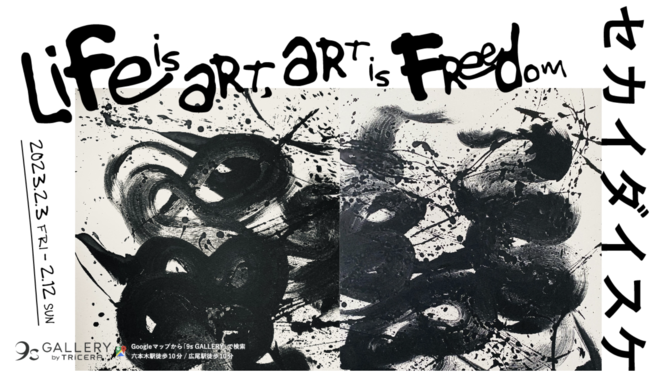 セカイダイスケ 「Life is Art, Art is Freedom」