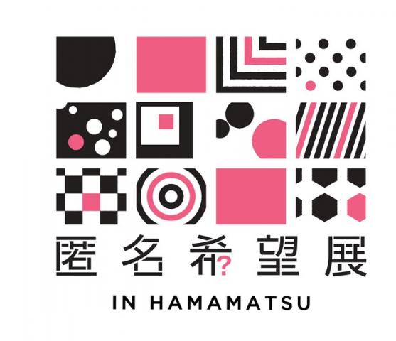 第2回 匿名希望展 IN HAMAMATSU