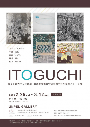 第 1４回大学日本画展 『ITOGUCHI』 ＜武蔵野美術大学日本画学科卒業生グループ展＞