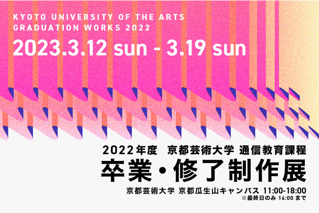 2022年度「京都芸術大学 通信教育課程 卒業・修了制作展」