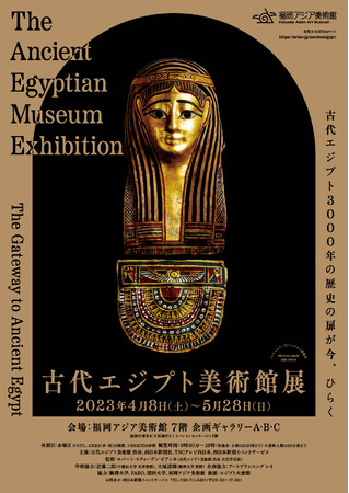 古代エジプト美術館展