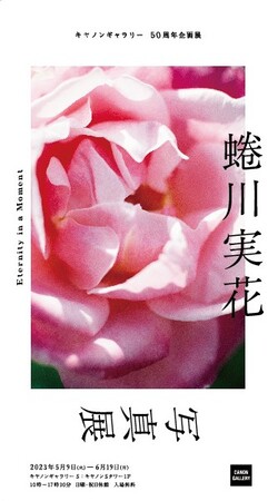 キヤノンギャラリー50周年企画展 蜷川実花写真展「Eternity in a Moment」