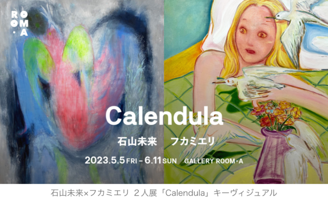 石山未来×フカミエリ ２人展「Calendula」