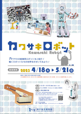 企画展「カワサキロボット」