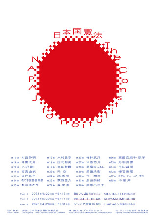 「日本国憲法」展