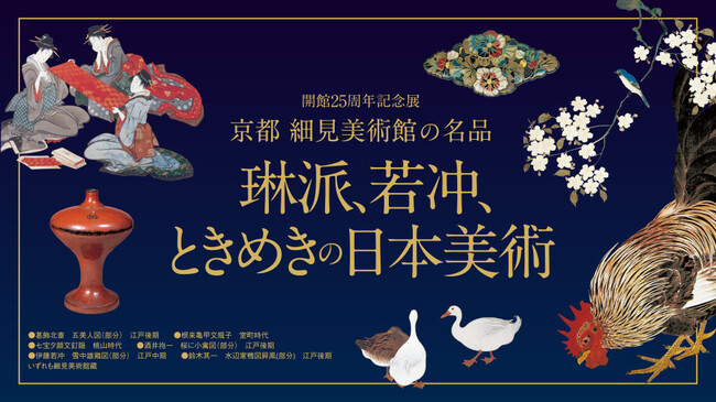 開館25周年記念展 京都 細見美術館の名品 －琳派、若冲、ときめきの日本美術－