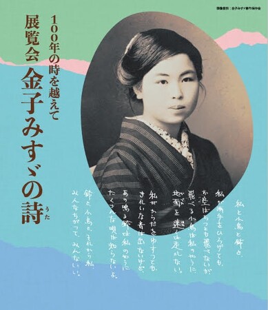 １００年の時を越えて  展覧会　金子みすゞの詩(うた)