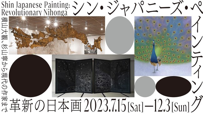 シン・ジャパニーズ・ペインティング　革新の日本画―横山大観、杉山寧から現代の作家まで