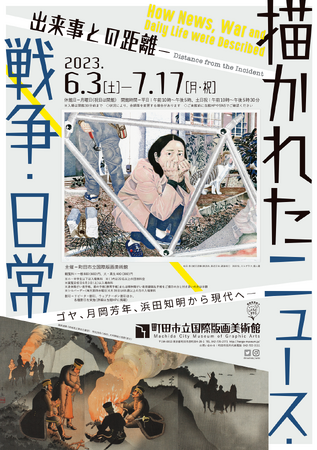 「出来事との距離―描かれたニュース・戦争・日常」展