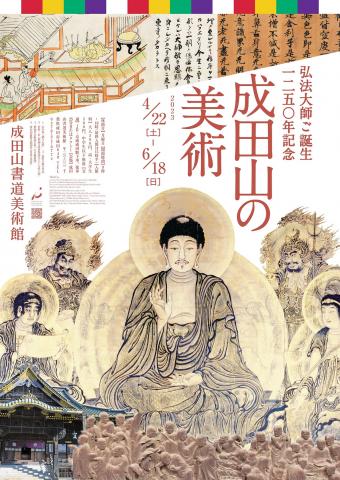 弘法大師ご誕生1250年記念 成田山の美術