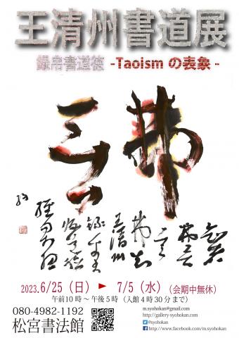 王清州書道展「録帛書道徳ーTaoismの表象ー」