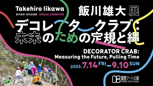 飯川雄大 展 「デコレータークラブ：未来のための定規と縄」