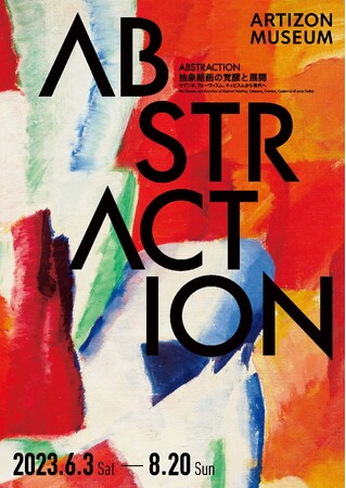 ABSTRACTION　抽象絵画の覚醒と展開　セザンヌ、フォーヴィスム、キュビスムから現代へ