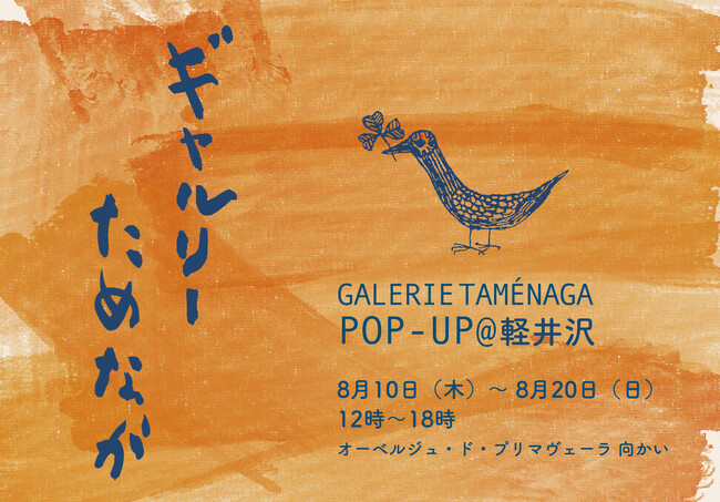 Galerie Taménaga POP UP@軽井沢