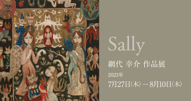 網代幸介 作品展  「Sally」