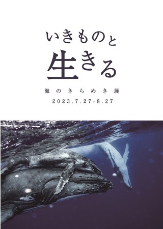 いきものと生きる-海のきらめき展-