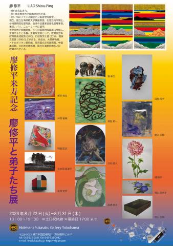 廖修平米寿記念　廖修平と弟子たち展