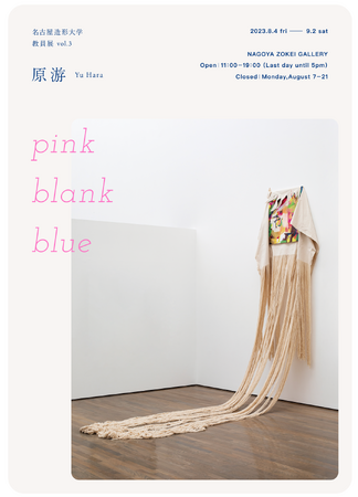 教員展vol.3 原游 "pink blank blue"