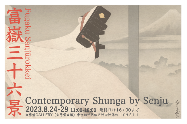 富嶽三十六景　contemporary shunga by Senju