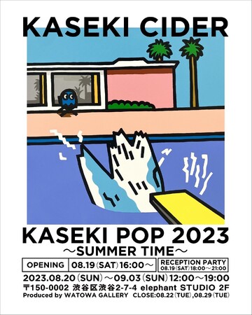 かせきさいだぁによる新作個展「KASEKI POP 2023～SUMMER TIME～」