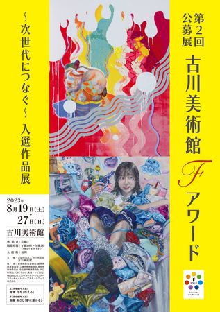 第2回公募展 古川美術館Fアワード