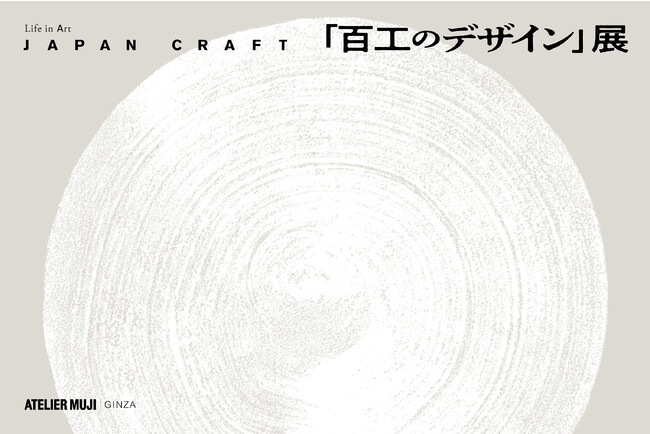 Life in Art  JAPAN CRAFT『百工のデザイン』展